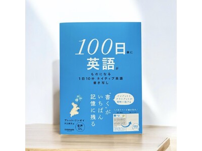 発売6か月で30万部突破！ SNSで「#100日英語」投稿が続々
