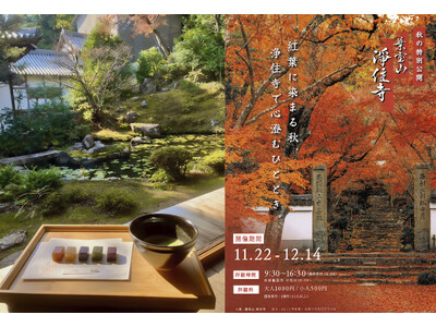 【土日限定】京都「浄住寺」秋の特別公開にて、京菓匠「鶴屋吉信」の和菓子をご提供いたします。