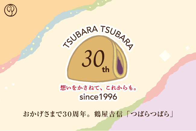 「つばらつばら」発売30周年。「想いをかさねて、これからも。」を合言葉に、2026年5月より記念企画をスタートいたします。