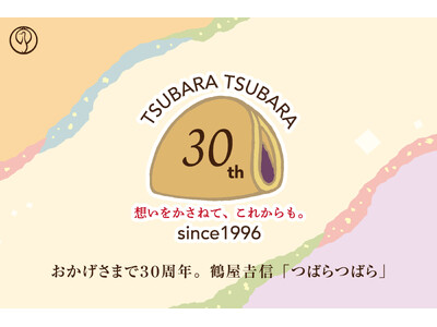 「つばらつばら」発売30周年。「想いをかさねて、これからも。」を合言葉に、2026年5月より記念企画をスタートいたします。