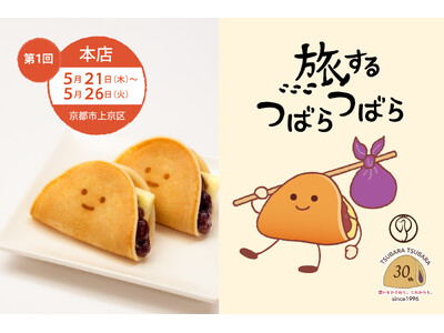 【初開催】“ふわもち”な美味しさ限定販売。30周年記念イベント『旅するつばらつばら』第一回、京都本店にて5月21日(木)から開催！