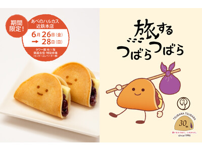 【第２回】京都で大好評の“ふわもち”な美味しさが、大阪へ。『旅するつばらつばら』近鉄あべのハルカス本店にて6月26日(金)から開催！