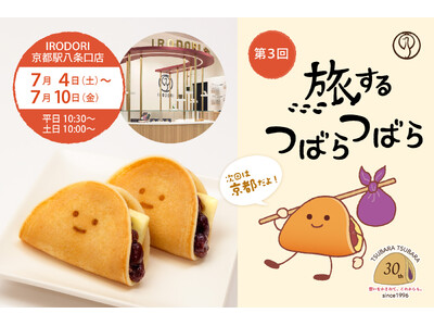 【第3回】今度は京都駅で！“ふわもち”美味しい人気企画『旅するつばらつばら』が「IRODORI京都駅八条口店」にて7月4日(土)から開催