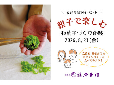 【イベント】『鶴屋吉信で京菓子をつくって食べてみよう！』夏休み最後の思い出に。親子で楽しめる、和菓子づくり体験を開催します。