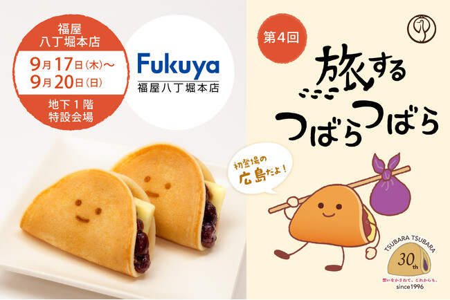 【第4回】広島初上陸！“ふわもち”美味しい人気企画『旅するつばらつばら』が「福屋八丁堀本店」にて9月17日(木)から開催