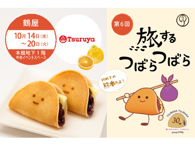 【第6回】九州初開催&熊本限定風味も！“ふわもち”美味しい和菓子企画『旅するつばらつばら』が「鶴屋百貨店 本店」にて10月14日(水)から