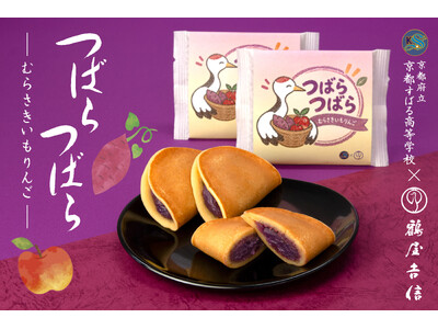 【産学連携】京菓子老舗「鶴屋吉信」が「京都府立 京都すばる高等学校」と共同で新商品を開発。秋の味覚をこめた、こだわりの美味しさを限定販売します。
