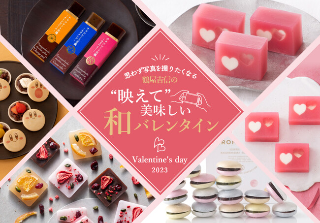 和菓子で“映えて”美味しいバレンタイン！京菓子老舗「鶴屋吉信」がおくる、フォトジェニックなかわいいお菓子たちをご紹介します。
