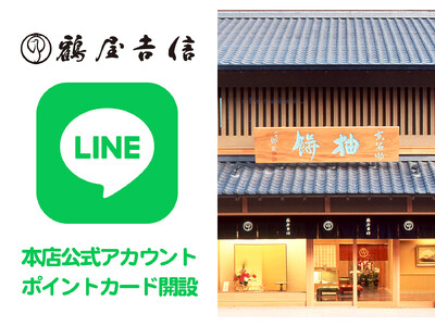 京菓子の「鶴屋吉信」が本店公式LINEアカウントを開設いたしました。