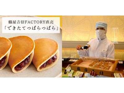 和菓子の鶴屋吉信から、できたて焼菓子を初めての工場直売！もっちり・ふんわり「できたてつばらつばら」毎月２日間だけの限定発売をはじめました。