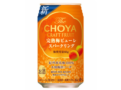 完熟梅ピューレをブレンドしたチョーヤRTD史上最高の梅果実感！「The CHOYA CRAFT FRUIT 完熟梅ピューレスパークリング」2022年12月27日（火）全国のローソンで先行発売