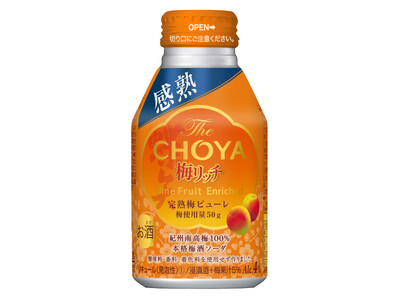 感動的熟度感のとろりとリッチな梅酒ソーダ　「The CHOYA 梅リッチ」新発売のお知らせ　～2024年...