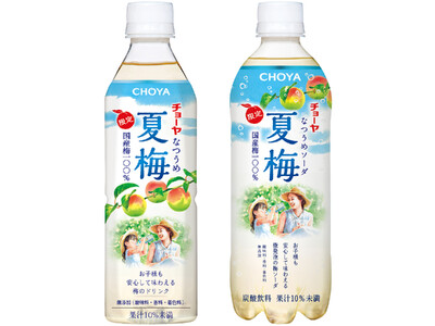チョーヤ梅酒からお子様も安心して味わえる梅果汁入りドリンク「CHOYA 夏梅」「CHOYA 夏梅ソーダ」...