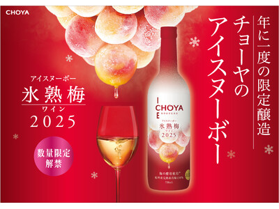 2025年収穫の梅を梅酵母で発酵させたプレミアムな梅ワイン「CHOYA ICE NOUVEAU 氷熟梅ワ...