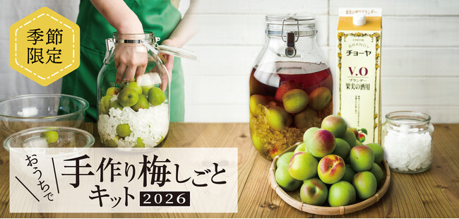 自分好みの梅酒・梅シロップをつくろう！「おうちで手作り梅しごとキット2026」チョーヤ梅酒オンラインショップ「蝶矢庵」にて数量限定販売　～2026年4月1日（水）から予約受付開始～