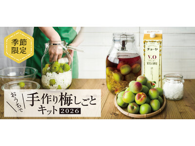 自分好みの梅酒・梅シロップをつくろう！「おうちで手作り梅しごとキット2026」チョーヤ梅酒オンラインショップ「蝶矢庵」にて数量限定販売　～2026年4月1日（水）から予約受付開始～