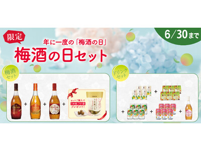 【6月11日は梅酒の日】チョーヤ梅酒公式オンラインショップ「蝶矢庵」にて「梅酒の日セット」を6月1日（月）から数量限定販売！