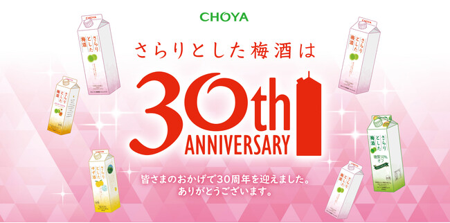 本格梅酒の超定番「さらりとした梅酒」発売30周年！新しい魅力を発見できる診断コンテンツの公開や30周年限定グッズが当たるプレゼントキャンペーンを7月23日から実施！大阪・梅田にてリアルイベントも開催！