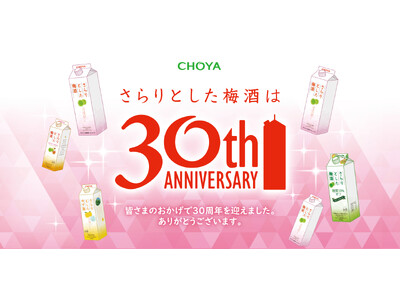 本格梅酒の超定番「さらりとした梅酒」発売30周年！新しい魅力を発見できる診断コンテンツの公開や30周年限定グッズが当たるプレゼントキャンペーンを7月23日から実施！大阪・梅田にてリアルイベントも開催！