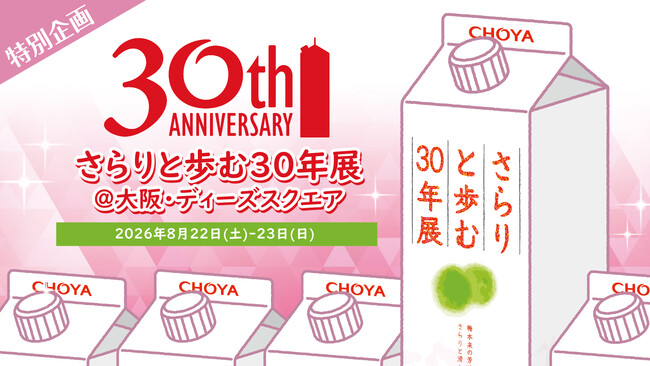 おかげさまで30周年「さらりとした梅酒」初のリアルイベント「さらりと歩む30年展」を大阪・梅田にて8月22日（土）、23日（日）の2日間開催！