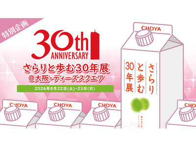 おかげさまで30周年「さらりとした梅酒」初のリアルイベント「さらりと歩む30年展」を大阪・梅田にて8月22日（土）、23日（日）の2日間開催！