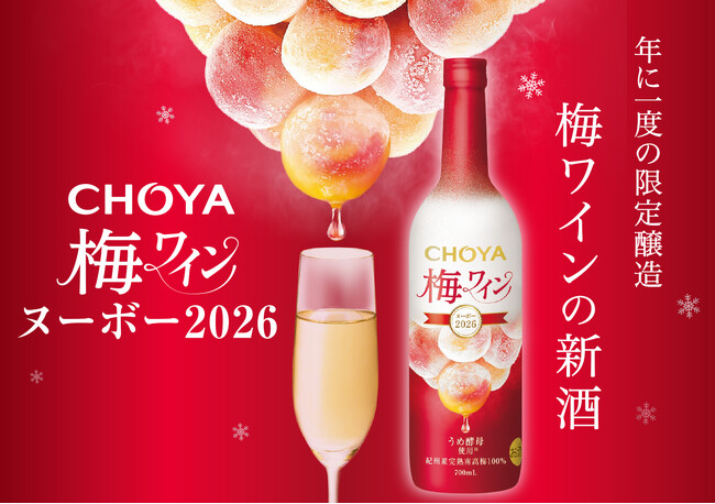 2026年収穫の南高梅を梅酵母で発酵させたプレミアムな梅ワイン「CHOYA 梅ワインヌーボー2026」~数量限定で2026年9月15日(火)から全国新発売~