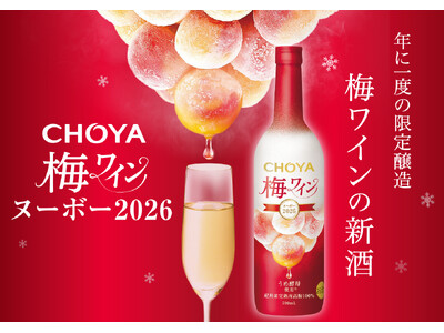 2026年収穫の南高梅を梅酵母で発酵させたプレミアムな梅ワイン「CHOYA 梅ワインヌーボー2026」～数量限定で2026年9月15日（火）から全国新発売～