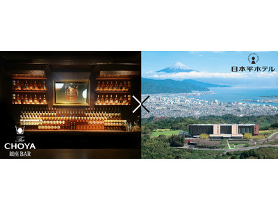 梅酒カクテル専門店「The CHOYA 銀座 BAR」と風景美術館「日本平ホテル」が初コラボ！冬化粧の富士山を眺めながらの梅まつりを期間限定開催日本平ホテルにて2月1日（月）～2月28日（日）まで