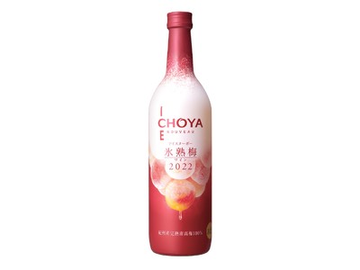 2022年収穫の梅だけで造ったプレミアムな梅ワイン「CHOYA ICE NOUVEAU 氷熟梅ワイン2022」～数量限定で2022年9月13日（火）から全国新発売～