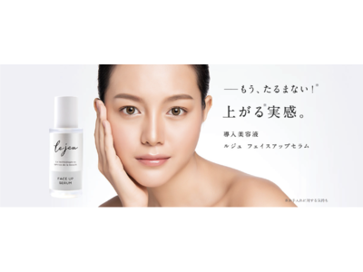 マスクで緩みがちな“顔の下半身”に「フェイスアップセラム」が 新発売