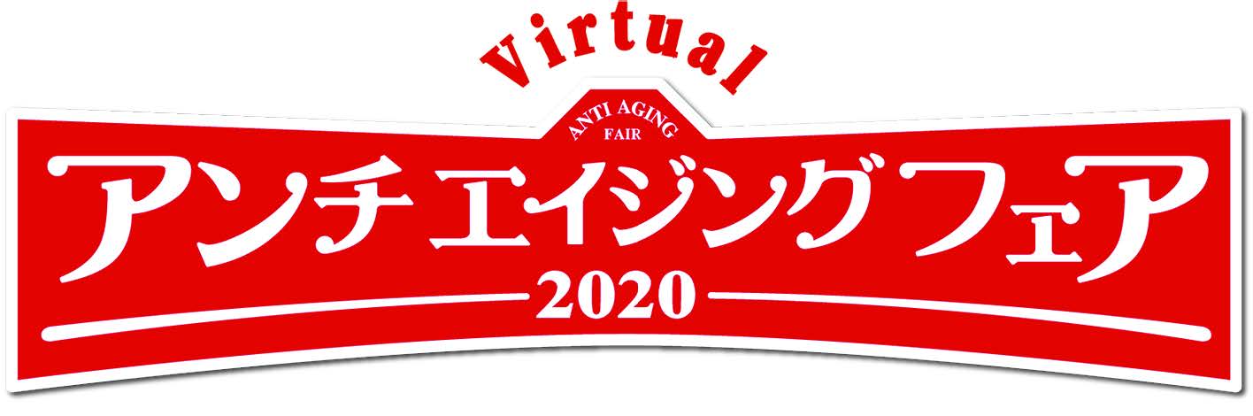 初のオンライン開催 10/16～10/18開催「 アンチエイジングフェア」に参加