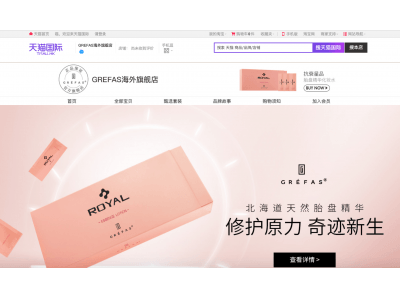 中国最大級の越境ECプラットフォーム「天猫国際(Tmall Global)」に北海道発のプラセンタ化粧品ブランド「GREFAS海外旗艦店」がオープン
