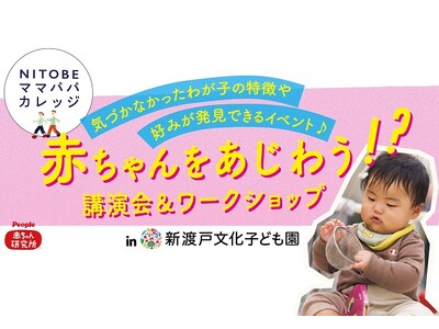 笑顔のママ・パパを応援する楽しい学びの場「NITOBEママパパカレッジ」にピープル赤ちゃん研究所が登場！