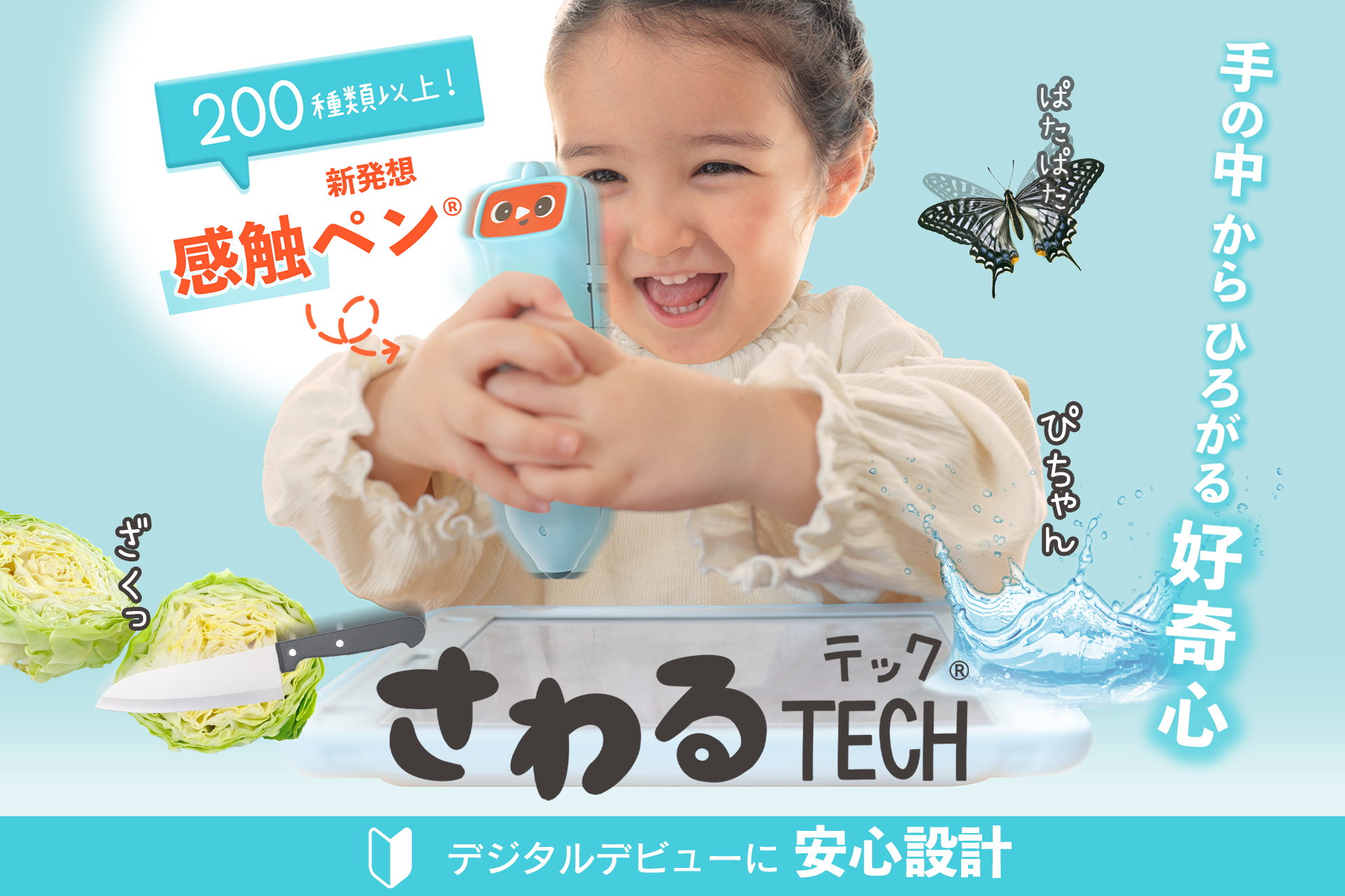 「感触体験」で好奇心はじける！玩具メーカー・ピープルが幼児むけデジタル知育サービス「さわるTECH（テック）」を2025年10月上旬新発売。