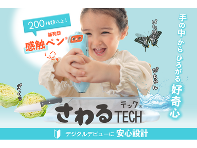 「感触体験」で好奇心はじける！玩具メーカー・ピープルが幼児むけデジタル知育サービス「さわるTECH（テック）」を2025年10月上旬新発売。