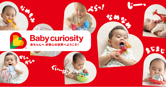 新ベビートイブランド「Baby curiosity(R)」第2弾ラインナップが公開されました！