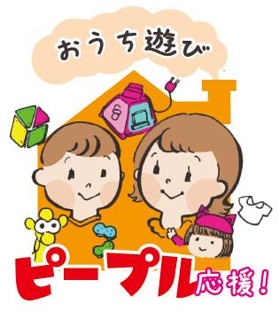 【プレゼント】『おうち遊びピープル』を、おもちゃプレゼントと遊…
