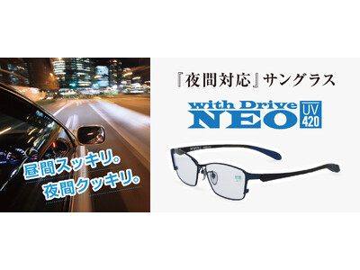 【夜の運転、眩しくないですか？】ドライバー必見！愛眼の夜間対応サングラスに新作が登場！