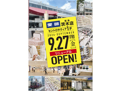 阪急茨木市駅から徒歩1分！　「メガネの愛眼　阪急茨木店」2024年9月27日(金)リニューアルOPEN！