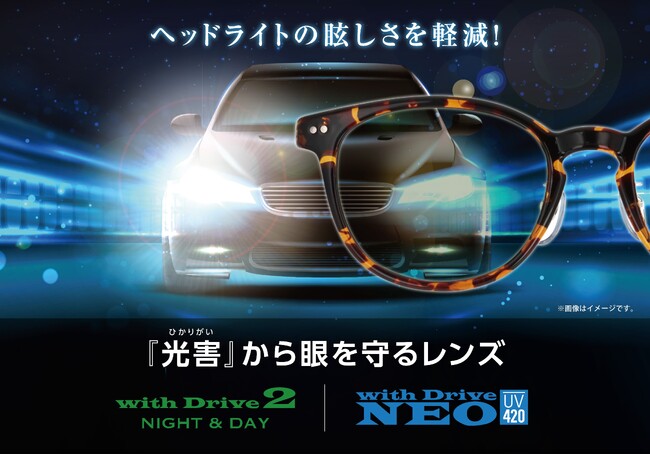 【光害から眼を守る】夜間のヘッドライトの眩しさを軽減させる対策レンズ、「withDrive」シリーズが登場！