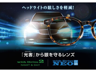 【光害から眼を守る】夜間のヘッドライトの眩しさを軽減させる対策レンズ、「withDrive」シリーズが登場！