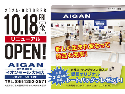 【2024年10月18日(金)移転リニューアルOPEN】「AIGAN イオンモール大日店」