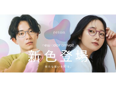 メガネの愛眼から大好評の「reton(リトン)」に新色が登場!