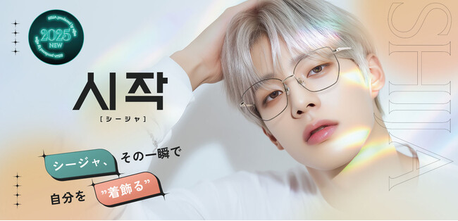 愛眼の新商品メガネ【SHIJA(シージャ)】その一瞬で自分を“着飾る”