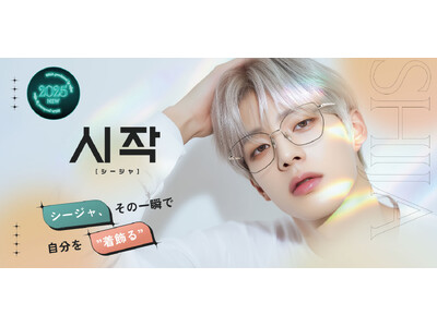 愛眼の新商品メガネ【SHIJA(シージャ)】その一瞬で自分を“着飾る”