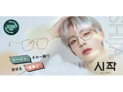 愛眼の新商品メガネ【SHIJA(シージャ)】その一瞬で自分を“着飾る”