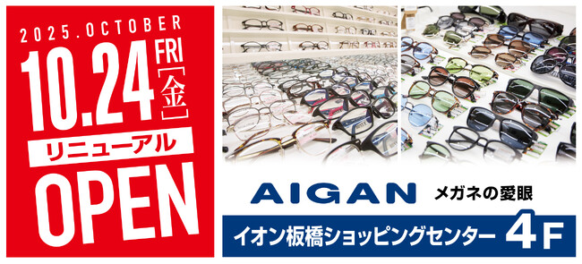 【2025年10月24日(金)イオン板橋ショッピングセンターの愛眼がリニューアルOPEN】「メガネの愛眼 イオン板橋店」