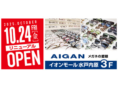 【2025年10月24日(金)イオンモール水戸内原店の愛眼がリニューアルOPEN】「メガネの愛眼 イオンモール水戸内原店」