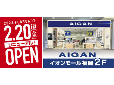 【2026年2月20日(金)リニューアルOPEN！】「AIGAN イオンモール福岡店」