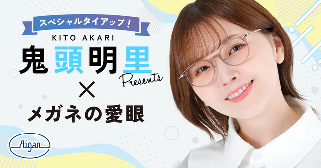 クリアな視界に、心に響く声を。メガネの愛眼×声優・鬼頭明里タイアップ始動！